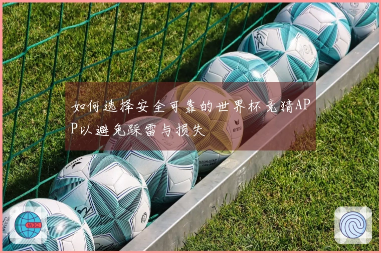 如何选择安全可靠的世界杯竞猜APP以避免踩雷与损失