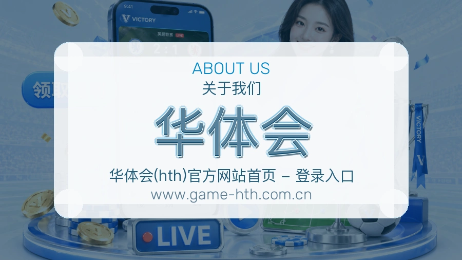华体会